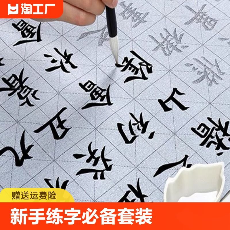 水写布套装 初学者入门楷书与临摹颜体的便捷之选